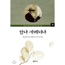 안나 카레니나(하), 범우사, 레프 톨스토이 저/이철 역
