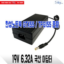 19V6.32A HANSUNG 한성노트북 GTX55 TFG155호환 국산 아답터, ADAPTER