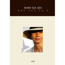 위대한 일은 없다 : 위대한 사랑이 있을 뿐