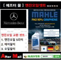 [벤츠 E200 엔진오일셋트] BENZ E200 CGI W212 (274.920) [ 4기유 PAO 90% + GRAPHENE 말레0W30 ]
