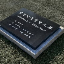 그레이스톤 수목장 묘지 비석 400mm, 카톡으로 전달할게요, 사진과 동일하게