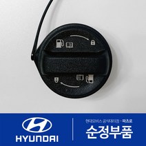 로체 가솔린 순정 주유구캡 원터치 신형