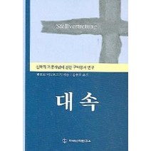 대속:신학적 기본개념에 관한 구약성서 연구, 한국신학연구소, 베른트 야노브스키 저/김충호 역