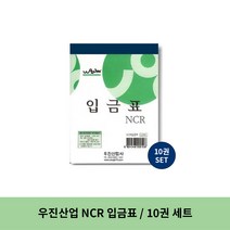 우진산업 NCR 입금표, 9세트, 10권