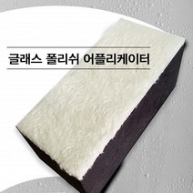 글래스 폴리쉬 어플리케이터 세차 스펀지 유막제거 차량코팅, 1개