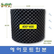 [농사넷]잔뿌리가 많이 나는 에어포트화분 지름400 높이400 매직화분 25개세트상품
