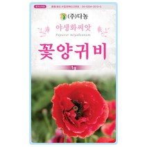 야생화씨앗 ] 꽃양귀비 혼합 1g
