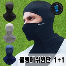 로베노 여름 자외선차단 바라클라바 1+1, 곤색, 회색