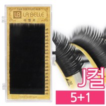 발롱뷰티 라벨르눈썹 J컬 실크래쉬 눈썹 5+1 인조 속눈썹 실크속눈썹, 1개, J컬 0.10 10mm