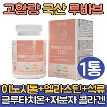 고함량 루바브 추출물 분말 가루 알약 1통 르바브 뿌리 이노시톨 엘라스틴가수분해물 식약처인증