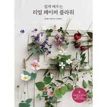 쉽게 배우는 리얼 페이퍼 플라워, 한스미디어, 후지에다 마쓰에