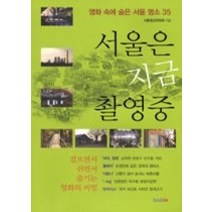 [개똥이네][중고-상] 서울은 지금 촬영중 - 영화 속에 숨은 서울 명소 35