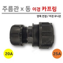 [ 주름관 x 동관 ] 이경 카프링 25A x 20A (이경 유니온 / 양쪽 연결), 10개입