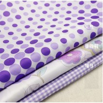 바이올렛 시리즈 다후다 - 3종 (0527-3) 폴리소재 주름에강한 아이들미술가운 장바구니 만들기 원단, 체크