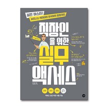 직장인을 위한 실무 액세스 책 - 실전 마스터! 비즈니스 빅데이터 분석부터 활용까지, 단품