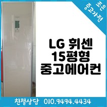 중고 - LG 휘센 15평형 스탠드 중고 에어컨 빠른배송설치 서울/인천/용인/수원/화성/평택