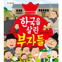 한국을 살린 부자들:, M&Kids