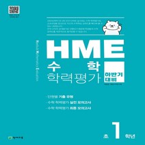 HME 수학 학력평가 문제집 하반기 1학년 (2022년용), 천재교육(학원)