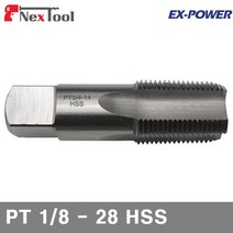 이엑스파워 0460673 스파이럴 파이프탭 PT 1/8 - 28 HSS (1EA)