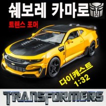 다이캐스트 1:32 트랜스포머 범블비 쉐보레 카마로 Camaro 미국 머슬카 장난감 자동차 키덜트 미니카 피규어 완구 새해 선물, 쉐보레 카마로 1:32 화이트