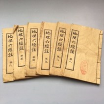 고서 모조 골동품 고서적 옛날책 고문서, 지리육경주 6권세트