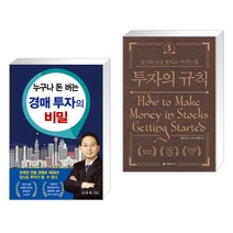 (서점추천) 누구나 돈 버는 경매 투자의 비밀   투자의 규칙 (전2권), 채움과사람들