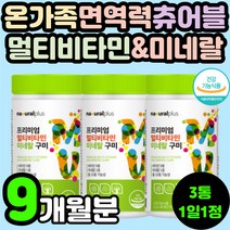 20대 30대 직장인 활력 피로 회복 개선 츄어블 씹어먹는 멀티 비타민 복합 미네랄 구미 꾸미 젤리 에너지 40대 여성 남성 남자 여자 청소년 어린이 주니어 초등학생 영양제 추천