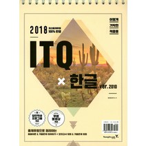 ITQx한글ver 2010(2018), 영진닷컴