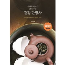 의과학 박사가 알려 주는 건강 한방차:건강은 먹거리에서 온다. 한방차의 길잡이, 박정아 저, 지식과감성