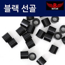 보타르 블랙 선골 당구용품 큐대 수리용 큐팁 관리