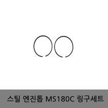 스틸 엔진톱 MS180C 링구세트