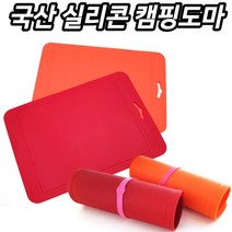 전용케이스 돌돌이 국산 도마 실리콘 휴대용 캠핑도마