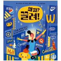 [책읽는곰]왜지 끌려 우리를 혹하게 만드는 광고와 마케팅의 마법 [똑똑교양 6 양장 ], 없음