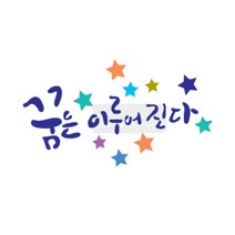 마이드림하우스 스텐실 스텐실도안 BJ-2021꿈은이루어진다캘리그라피