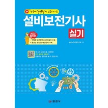 설비보전기사 실기+QR코드 동영상강의, 설비보전시험연구회(저),일진사, 일진사