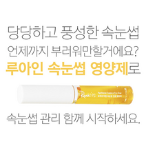 속눈썹영양제 루아인 속눈썹 영양제 속눈썹에센스 마스카라 또렷한눈매 트리트먼트 미용재료 세럼 아이래쉬 에센스마스카라 모근 보습 헤어관리 메이크업 브러쉬 화장품, 루아인 속눈썹 영양제 (마스카라 타입)
