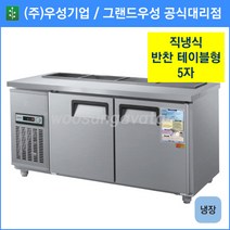 우성기업 테이블형 반찬냉장고 1500(WS-150RBT), 올스텐 / 아날로그 / 기계실 좌측
