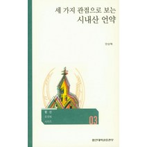 세가지 관점으로 보는 시내산 언약, 합신대학원출판부