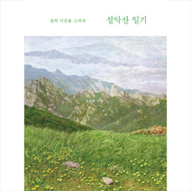 설악산 일기 +미니수첩제공, 김근희, 궁리