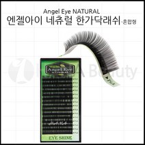 속눈썹용품-엔젤아이 네츄럴 한가닥래쉬 속눈썹연장재료, 1개, JC컬 0.10T - 7mm