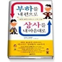 [개똥이네][중고-중] 부하를 내 편으로 상사를 내 마음대로