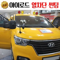 학원차 썬팅 아이비스 쏠라티썬팅, 기존썬팅 제거비용