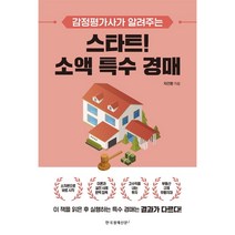 스타트! 소액 특수 경매, 차건환 저