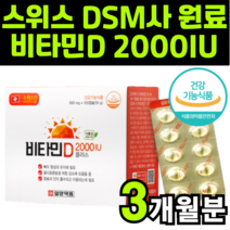 비타민D-3 비타민d3 비타민디 비타민디쓰리 비타민디3 VITAMIND 이천 아이유 iu 2000iu 좋은 제품 적극 추천 고르는법 영양제 일양 약품 제약 40대 60대 성인 캡슐, 1박스(3개월분)