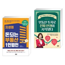 (서점추천) 지성의 돈되는 부동산 1인법인 + 부동산 투자로 진짜 인생이 시작됐다 (전2권), 잇콘