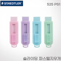 스테들러 슬라이딩 지우개 525PS 레이저각인 랜덤발송, 각인O, 슬라이딩 지우개 파스텔