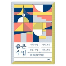 좋은 수업:나의 수업 다시 보기 좋은 수업 바로 보기, 창비교육, 창비교육