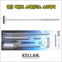 켈란 스테인레스 칼날 스크래퍼 [어항 이끼제거], 1개