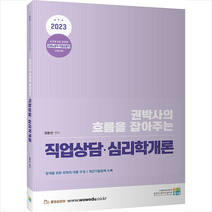 2023 권박사의 흐름을 잡아주는 직업상담 심리학개론 스프링제본 1권 (교환&반품불가), 고시동네