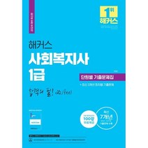 2024 해커스 사회복지사 1급 단원별 기출문제집, 해커스사회복지사